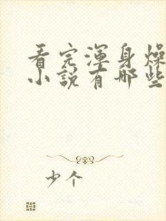 看完浑身燥热的小说有哪些