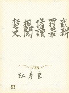 楚枫修罗武神全文阅读最新