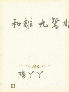 和离 九鹭非香