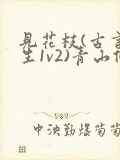 见花枝(古言重生1v2)青山候我