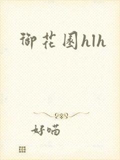 御花园hlh