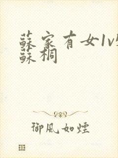 苏家有女1v5苏桐