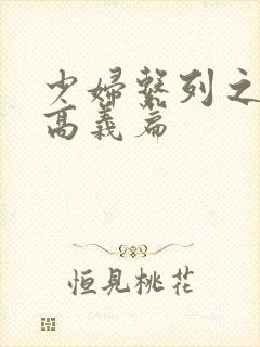 少妇系列之白洁高义篇