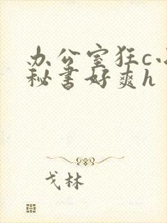 办公室狂c小雪秘书好爽h