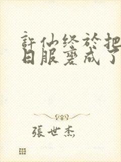 许仙终于把小青日服变成了