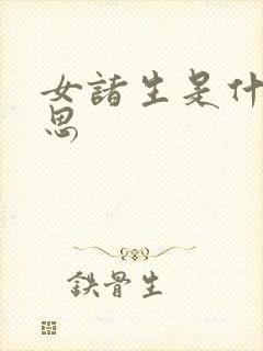 女诸生是什么意思