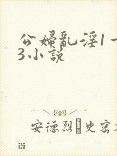 公妇乱淫1一13小说