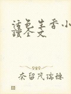 活色生香小说阅读全文