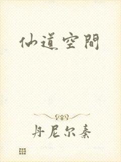 仙道空间