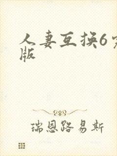 人妻互换6完整版
