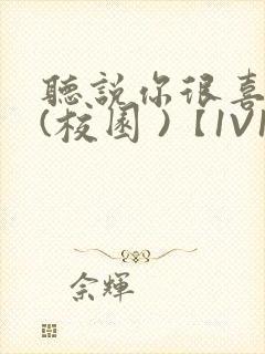 听说你很喜欢我(校园 )【1V1】