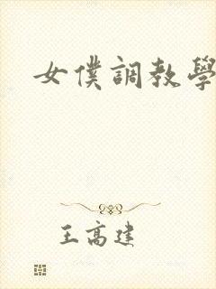 女仆调教学院h
