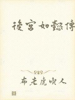 后宫如懿传小说