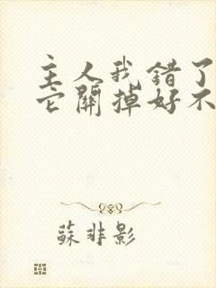 主人我错了请把它关掉好不好