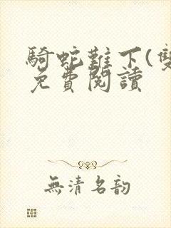 骑蛇难下(双)免费阅读