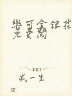 乐可金银花全文免费阅