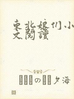 东北娘们小说全文阅读