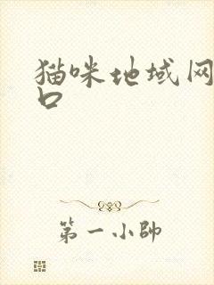 猫咪地域网名入口