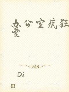 办公室疯狂做欲爱