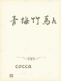 青梅竹马h