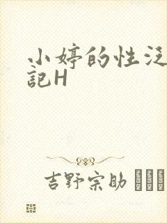 小婷的性泛滥日记H