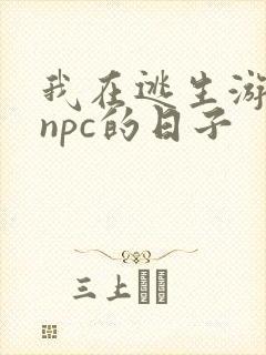 我在逃生游戏装npc的日子