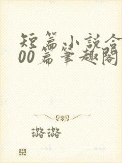 短篇小说合集500篇笔趣阁