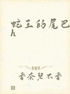 蛇王的尾巴翘ah