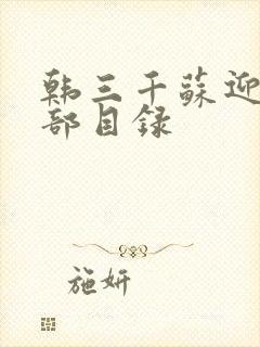 韩三千苏迎夏全部目录
