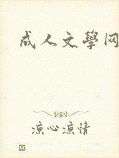 成人文学网