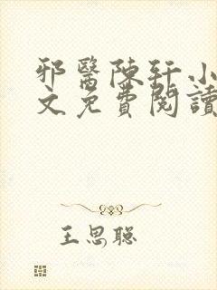 邪医陈轩小说全文免费阅读