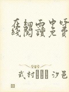 在细雨中呼喊在线阅读免费