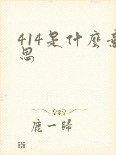 414是什么意思