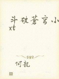 斗破苍穹小说txt