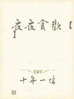 夜夜贪欢【高H】