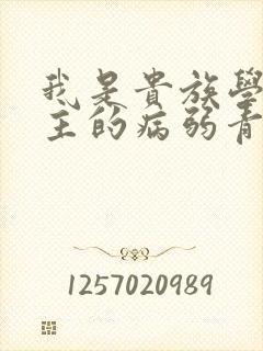 我是贵族学院男主的病弱青梅笔趣阁