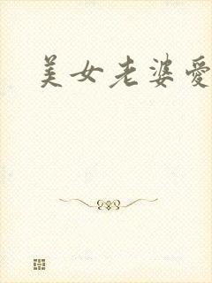 美女老婆爱上我
