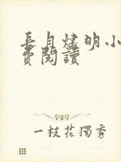 长月烬明小说免费阅读