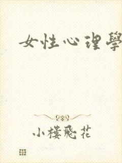 女性心理学