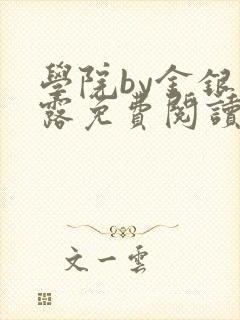 学院by金银花露免费阅读