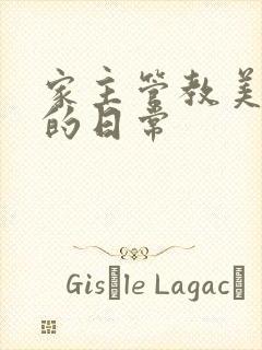 家主管教美人们的日常