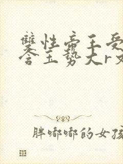 双性帝王受龙椅含玉势大r文