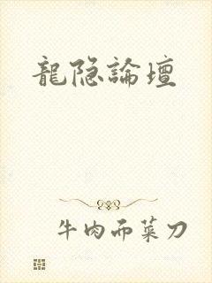 龙隐论坛