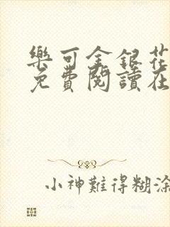 乐可金银花全文免费阅读在线无删减