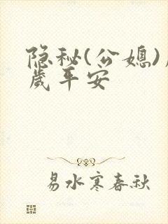 隐秘(公媳)岁岁平安