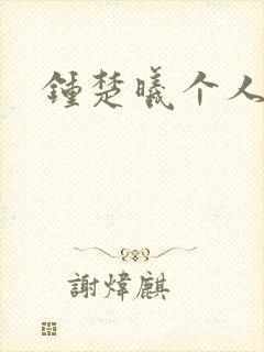 钟楚曦个人简历