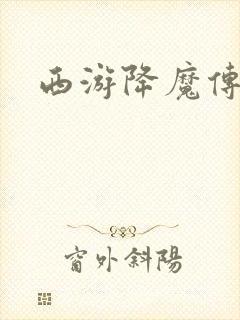 西游降魔传