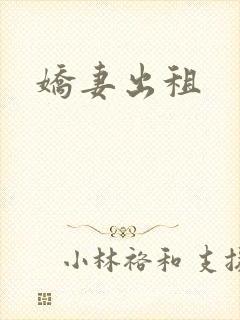娇妻出租
