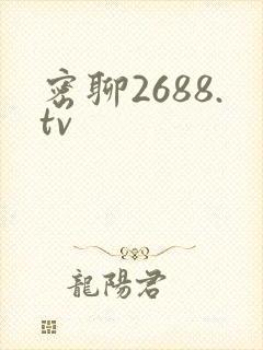 密聊2688.tv