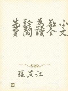 先干为敬小说免费阅读全文在线阅笔趣